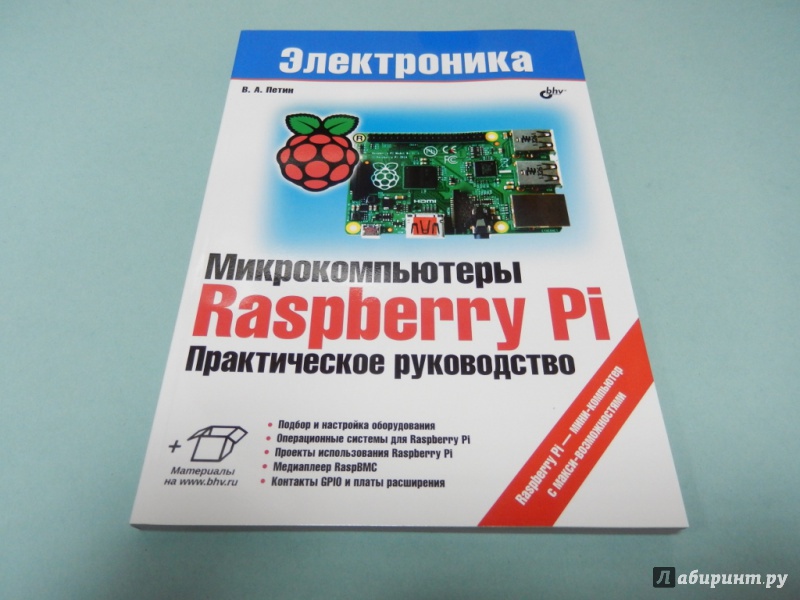 Иллюстрация 2 из 6 для Микрокомпьютеры Raspberry Pi. Практическое руководство - Виктор Петин | Лабиринт - книги. Источник: dbyyb