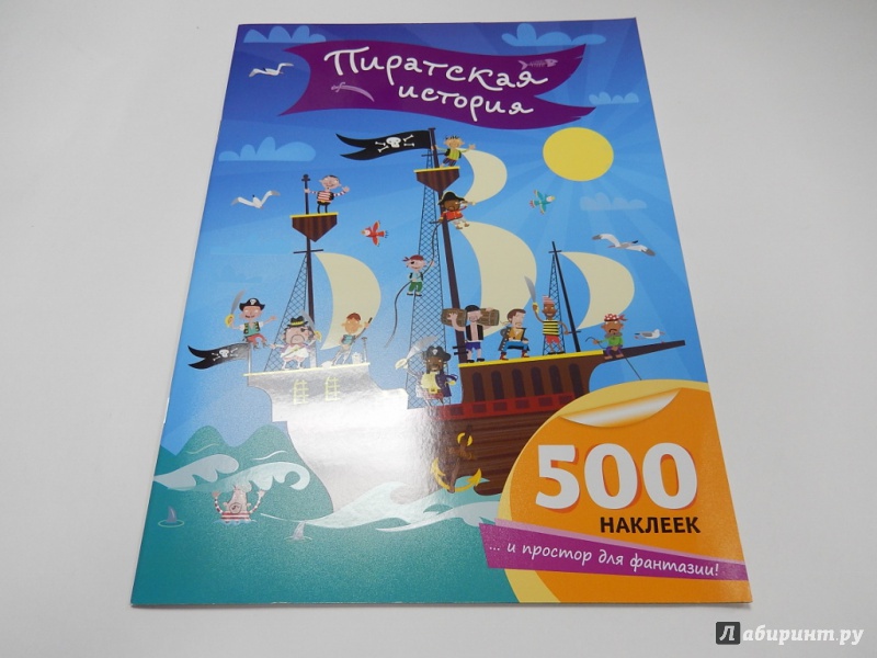 Иллюстрация 3 из 46 для Пиратская книга с наклейками - Фиона Уотт | Лабиринт - книги. Источник: dbyyb