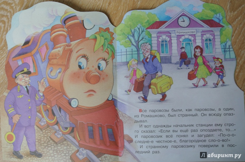 Иллюстрация 3 из 7 для Паровозик из Ромашково - Геннадий Цыферов | Лабиринт - книги. Источник: adsveta