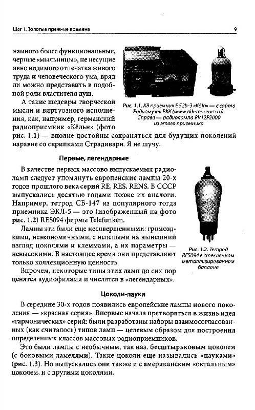 Иллюстрация 8 из 11 для Искусство ламповой схемотехники - С. Гаврилов | Лабиринт - книги. Источник: Danon