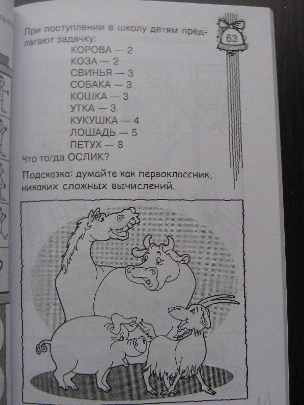 Иллюстрация 5 из 8 для Игры для смекалистых - Гордиенко, Гордиенко | Лабиринт - книги. Источник: Ольга