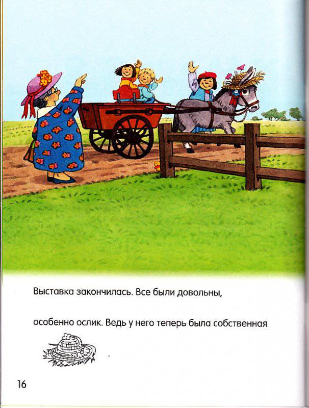 Иллюстрация 3 из 4 для Как ослик съел шляпу | Лабиринт - книги. Источник: САР