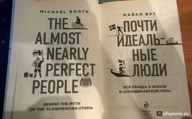 Иллюстрация 26 из 47 для Почти идеальные люди. Вся правда о жизни в "Скандинавском раю" - Майкл Бут | Лабиринт - книги. Источник: Лабиринт