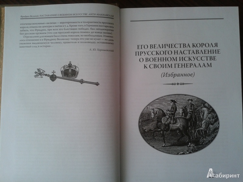 Иллюстрация 6 из 31 для Наставление о военном искусстве к своим генералам. Анти-Макиавелли - Великий Фридрих | Лабиринт - книги. Источник: Лекс
