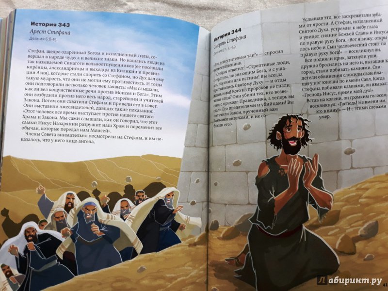 Иллюстрация 21 из 24 для Библия. 365 историй | Лабиринт - книги. Источник: Алонсо Кихано