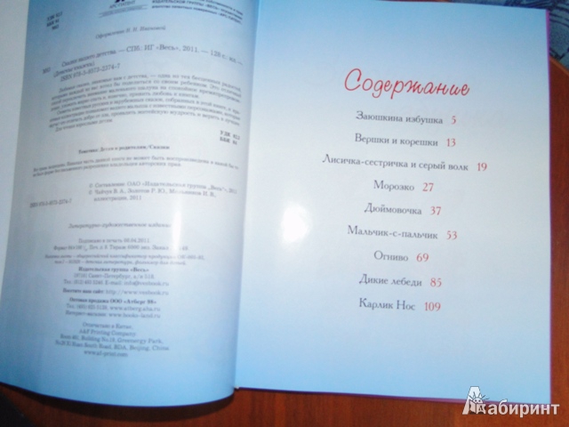 Иллюстрация 2 из 6 для Сказки нашего детства | Лабиринт - книги. Источник: Шашерина  Анна