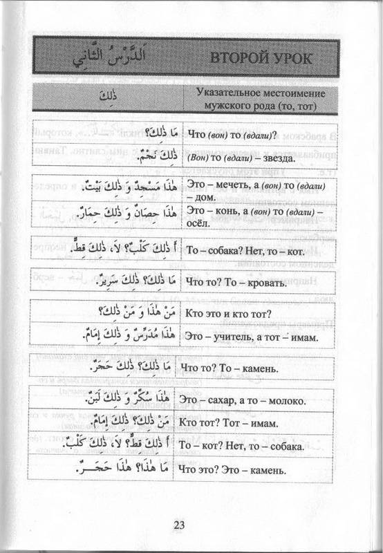 Иллюстрация 20 из 30 для Курс арабского языка - Адель Абу | Лабиринт - книги. Источник: Риззи