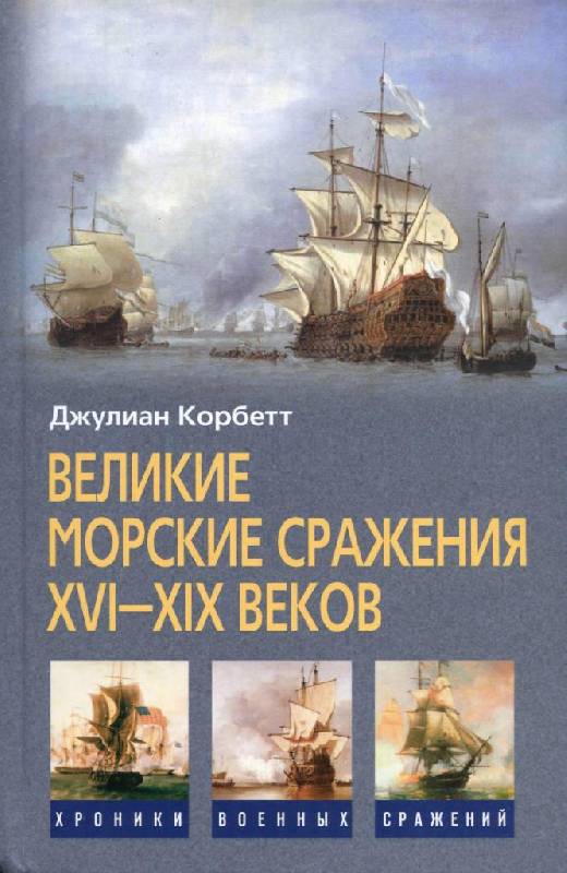 Иллюстрация 2 из 39 для Великие морские сражения XVI-XIX веков - Джулиан Корбетт | Лабиринт - книги. Источник: Юта