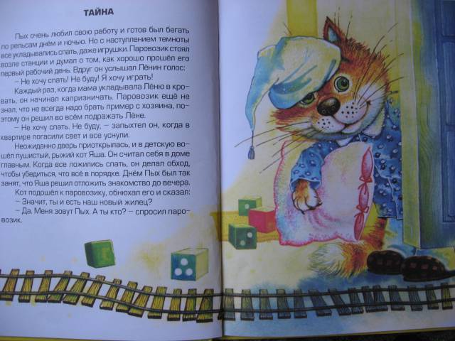 Иллюстрация 32 из 39 для Паровозик Пых - Тамара Крюкова | Лабиринт - книги. Источник: Юта