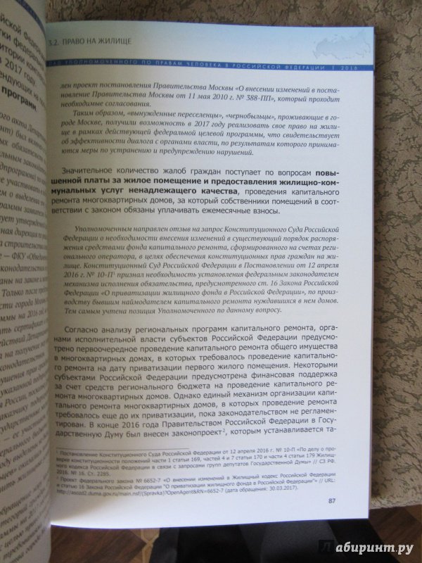 Иллюстрация 2 из 3 для Доклад о деятельности уполномоченного по правам человека в Российской Федерации за 2016 год | Лабиринт - книги. Источник: ds