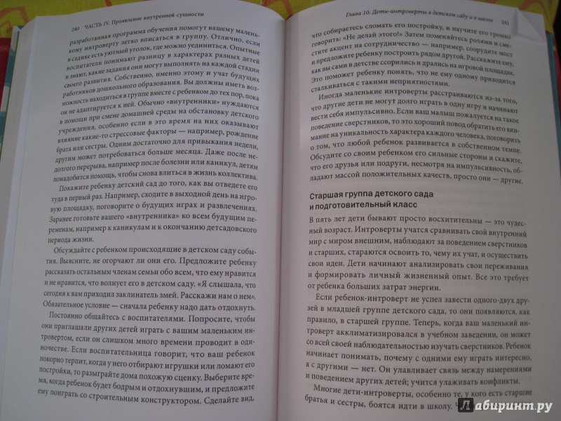 Иллюстрация 4 из 27 для Мой ребенок - интроверт. Как выявить скрытые таланты и подготовить к жизни в обществе - Марти Лэйни | Лабиринт - книги. Источник: vs