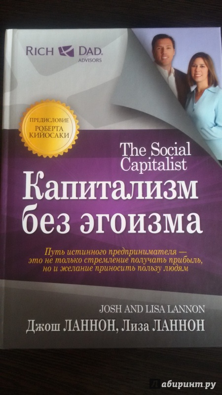 Иллюстрация 2 из 11 для Капитализм без эгоизма - Ланнон, Ланнон | Лабиринт - книги. Источник: Nagato