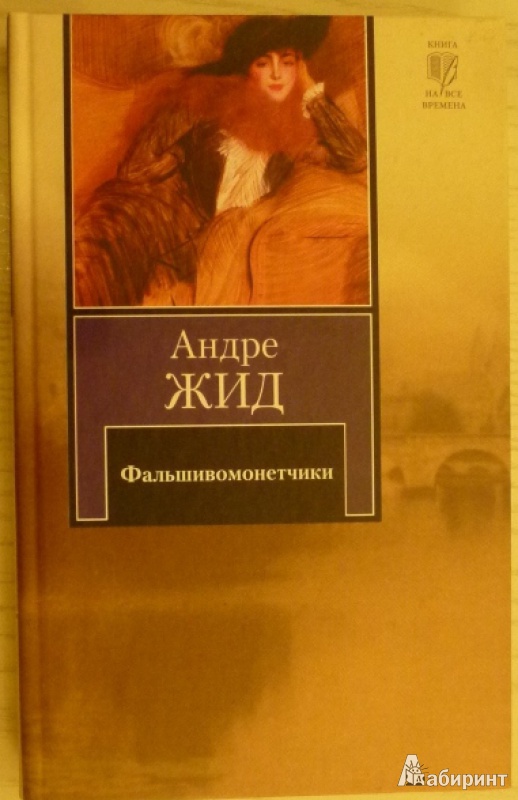 Иллюстрация 2 из 13 для Фальшивомонетчики - Андре Жид | Лабиринт - книги. Источник: Большой любитель книг