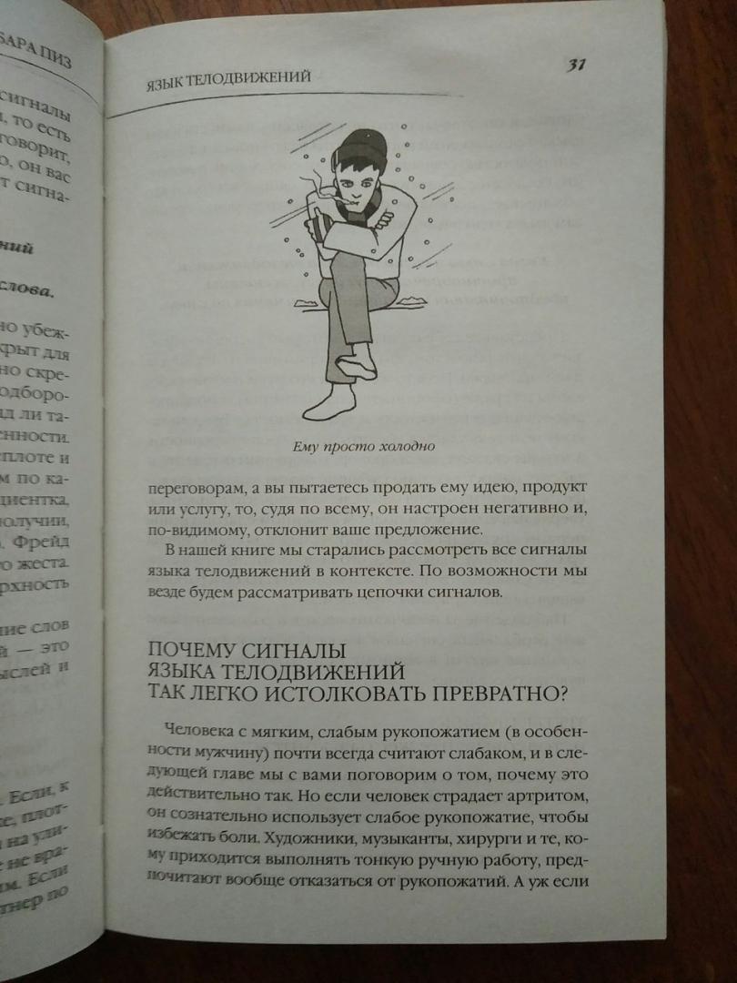 Иллюстрация 43 из 67 для Язык телодвижений. Как читать мысли окружающих по их жестам - Пиз, Пиз | Лабиринт - книги. Источник: Лабиринт