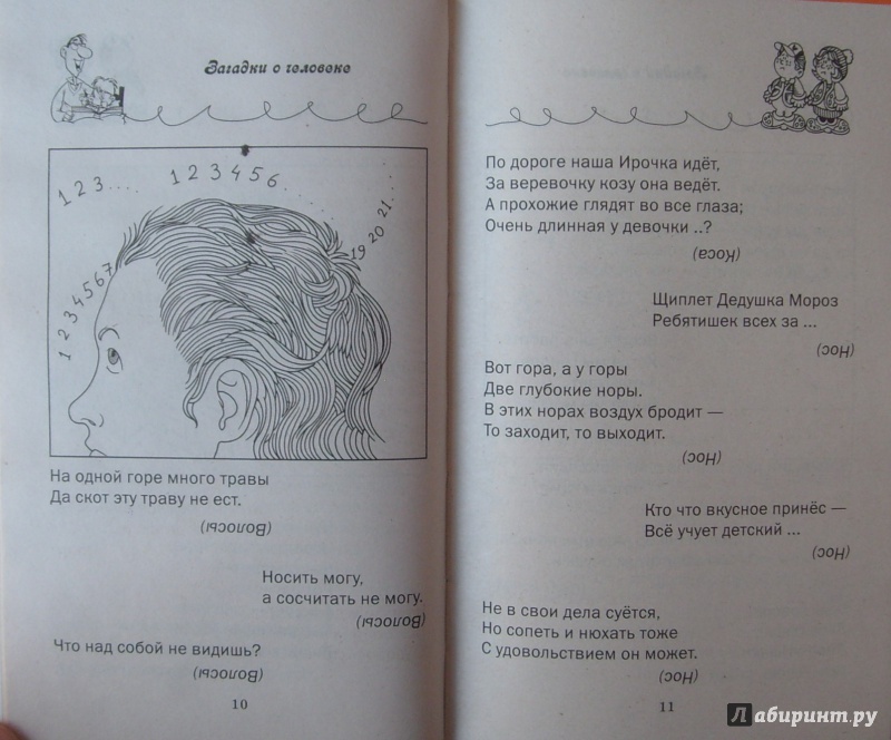 Иллюстрация 8 из 9 для Забавные загадки для мальчиков и девочек | Лабиринт - книги. Источник: Соловьев  Владимир