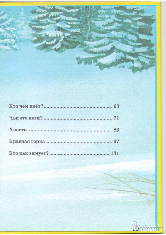Иллюстрация 16 из 41 для Большая книга сказок - Виталий Бианки | Лабиринт - книги. Источник: Ланна