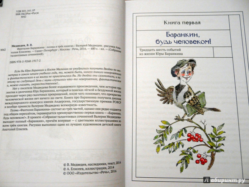 Произведение будь человеком читать. Медведев Баранкин иллюстрации. Медведев в. "Баранкин, будь человеком!".