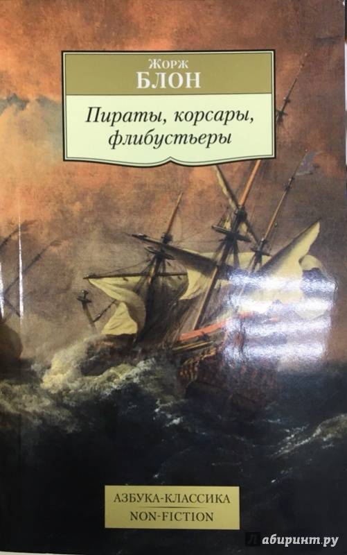 Иллюстрация 30 из 35 для Пираты, корсары, флибустьеры - Жорж Блон | Лабиринт - книги. Источник: Lina