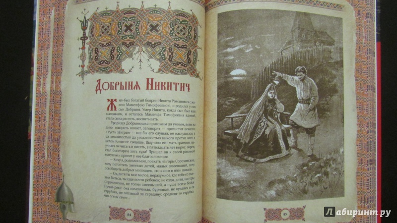 Иллюстрация 3 из 17 для Русские богатыри | Лабиринт - книги. Источник: Al_Squirrel
