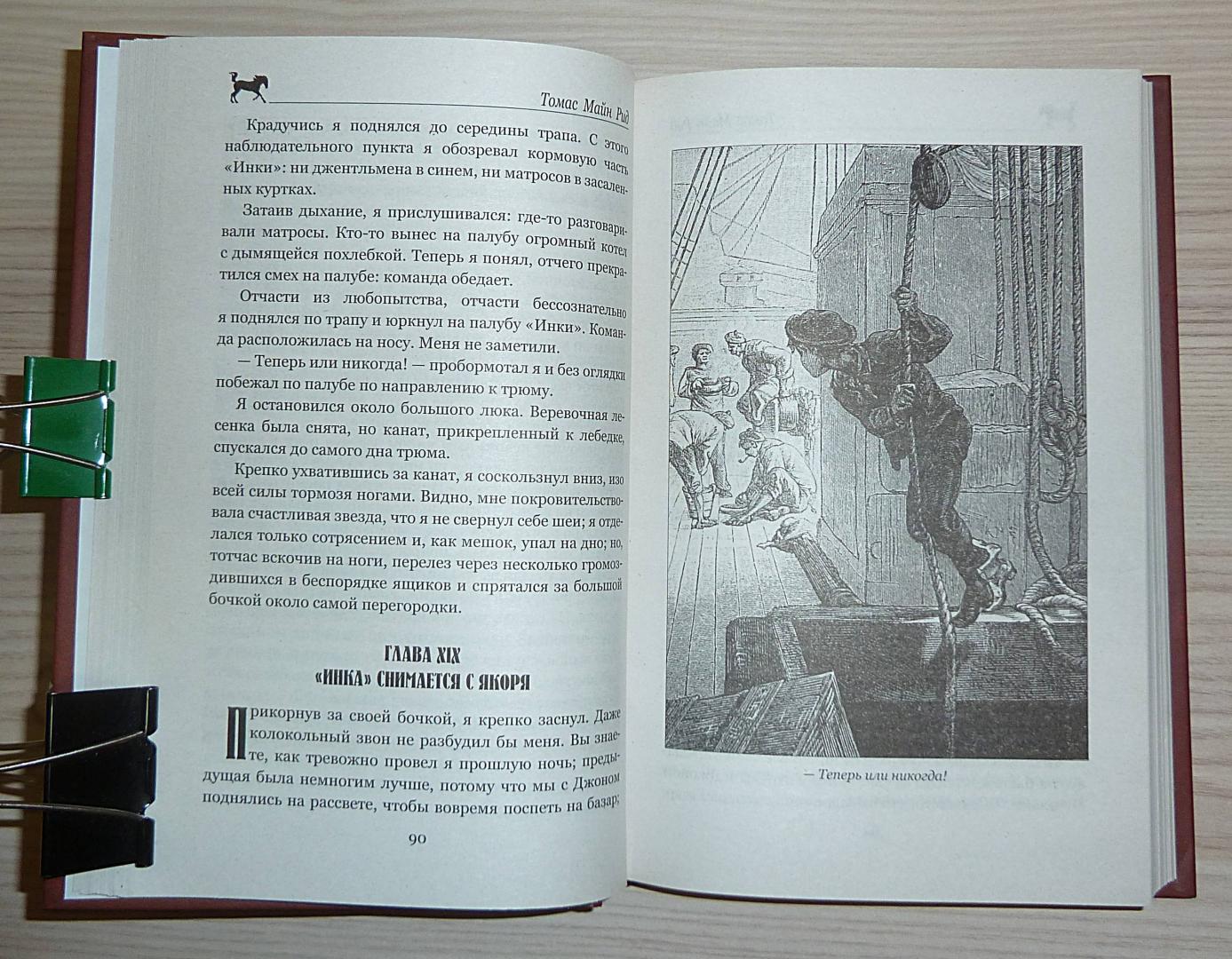 Иллюстрация 39 из 55 для Морской волчонок, или на дне трюма. Скитальцы Борнео, или Капитан Редвуд - Рид Майн | Лабиринт - книги. Источник: Взял на карандаш.