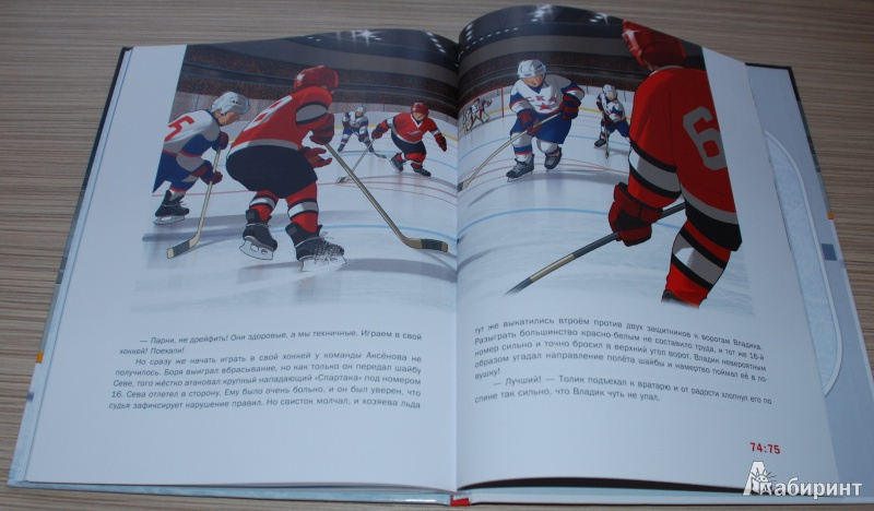 Иллюстрация 28 из 38 для Когда я вырасту, я стану хоккеистом - Михаил Санадзе | Лабиринт - книги. Источник: Штерн  Яна