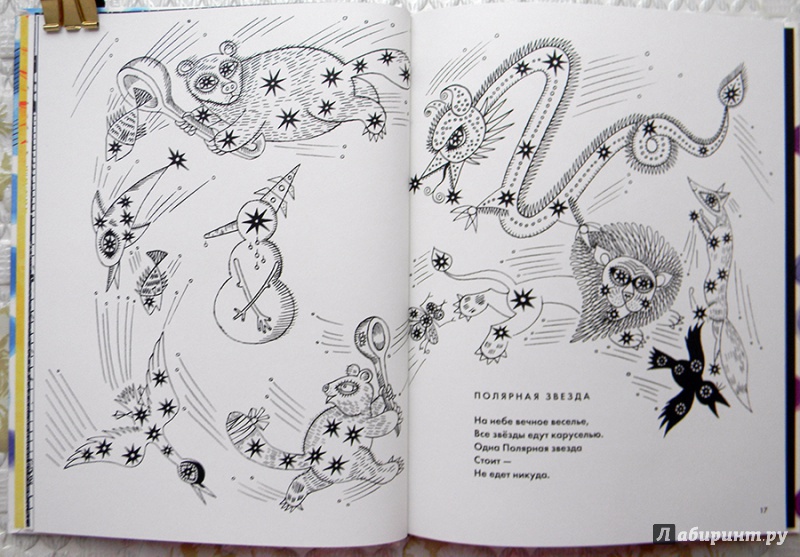 Иллюстрация 65 из 96 для Звёздная карусель - Генрих Сапгир | Лабиринт - книги. Источник: Раскова  Юлия