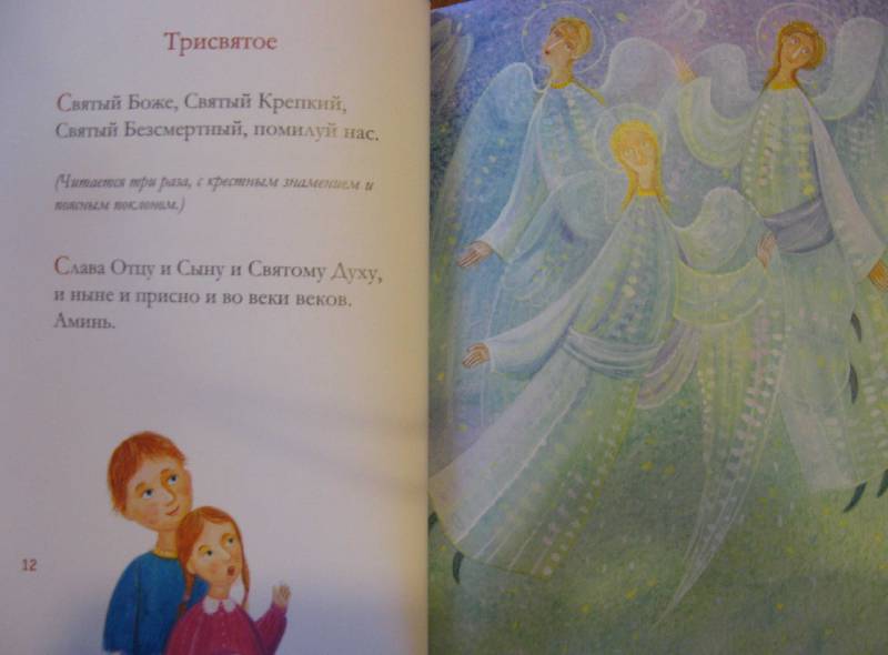 Иллюстрация 12 из 17 для Молитвослов для детей | Лабиринт - книги. Источник: ЛюдмилаТ