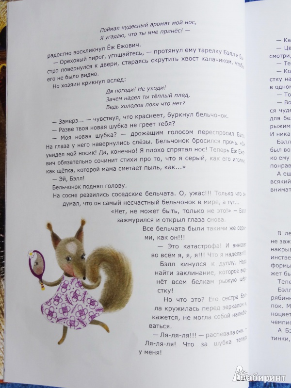 Иллюстрация 32 из 48 для Бельчонок, его друзья и волшебная книга - Ольга Фадеева | Лабиринт - книги. Источник: Лабиринт