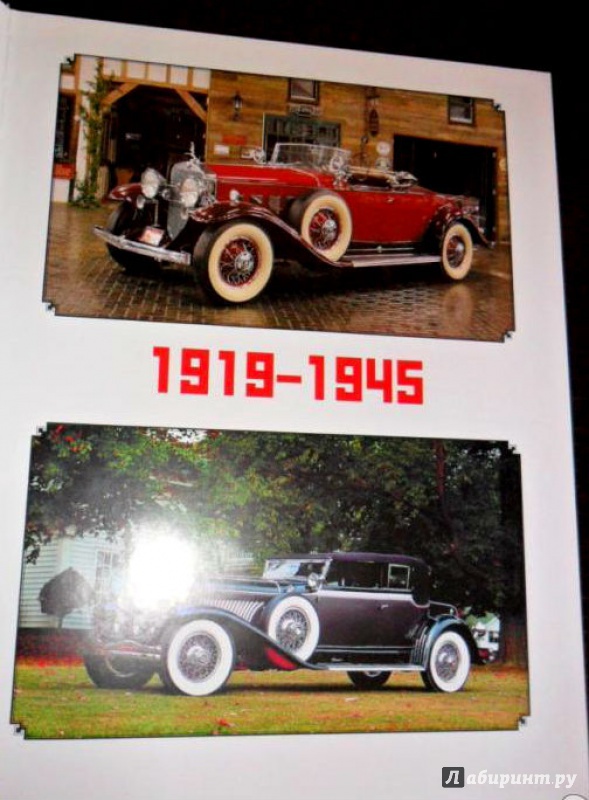 Иллюстрация 2 из 3 для Прославленные автомобили 1919-1945 - Евгений Кочнев | Лабиринт - книги. Источник: Костина Анастасия