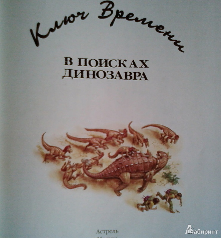 Иллюстрация 2 из 47 для В поисках динозавра - Николас Харрис | Лабиринт - книги. Источник: Лилия белая