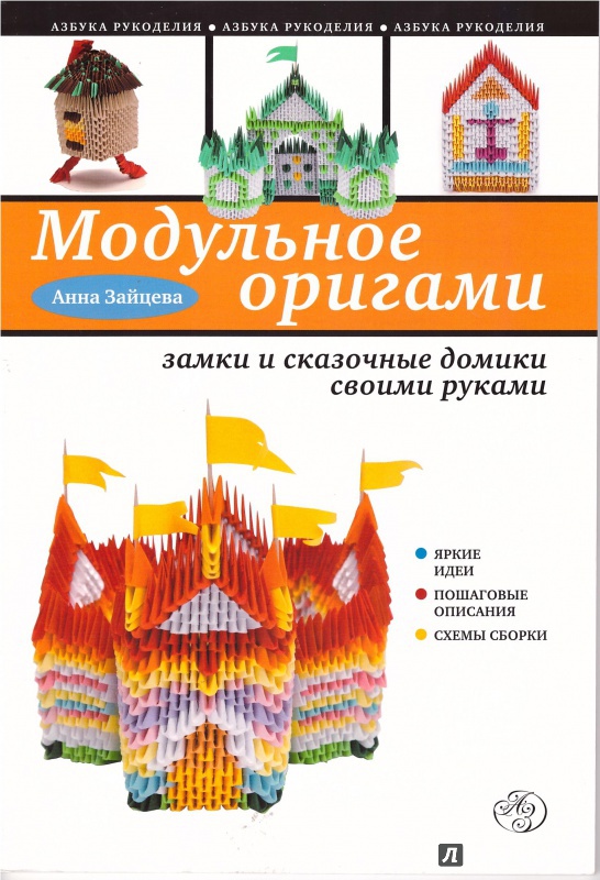 Иллюстрация 3 из 13 для Модульное оригами: замки и сказочные домики своими руками - Анна Зайцева | Лабиринт - книги. Источник: Зайцев  Дмитрий