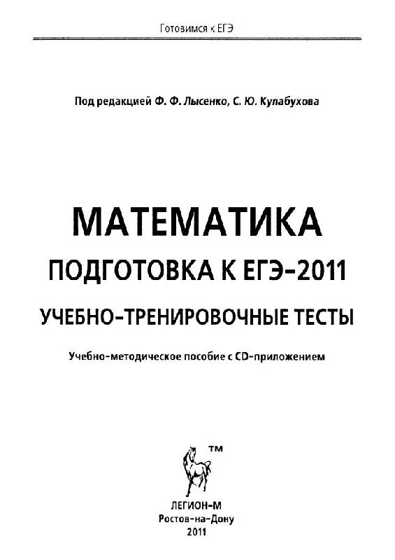 Иллюстрация 8 из 21 для Математика. Подготовка к ЕГЭ-2011. Учебно-тренировочные тесты (+CD) - Лысенко, Кулабухов | Лабиринт - книги. Источник: Юта