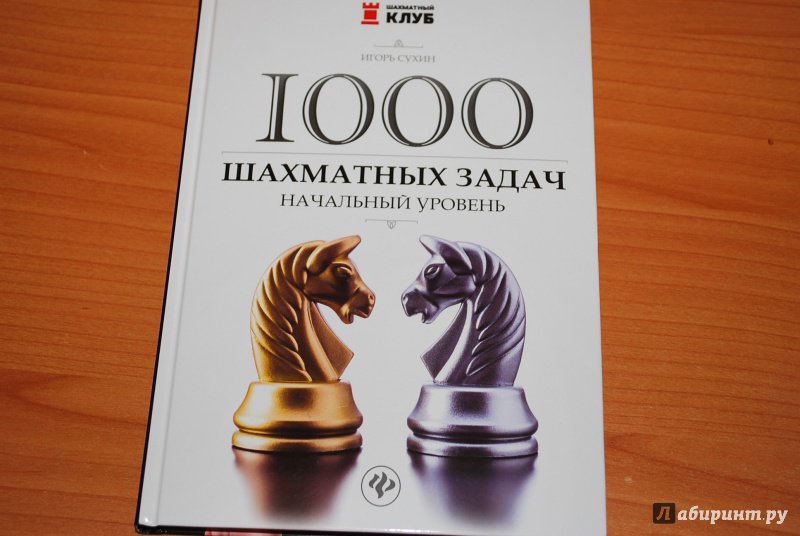 Иллюстрация 8 из 16 для 1000 шахматных задач. Начальный уровень - Игорь Сухин | Лабиринт - книги. Источник: Нади