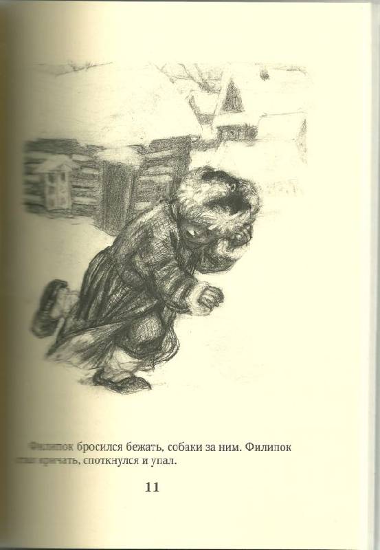 Иллюстрация 7 из 23 для Филипок - Лев Толстой | Лабиринт - книги. Источник: Кин-дза-дза