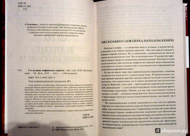 Иллюстрация 29 из 32 для 100 великих мифических существ - Николай Непомнящий | Лабиринт - книги. Источник: Kassavetes