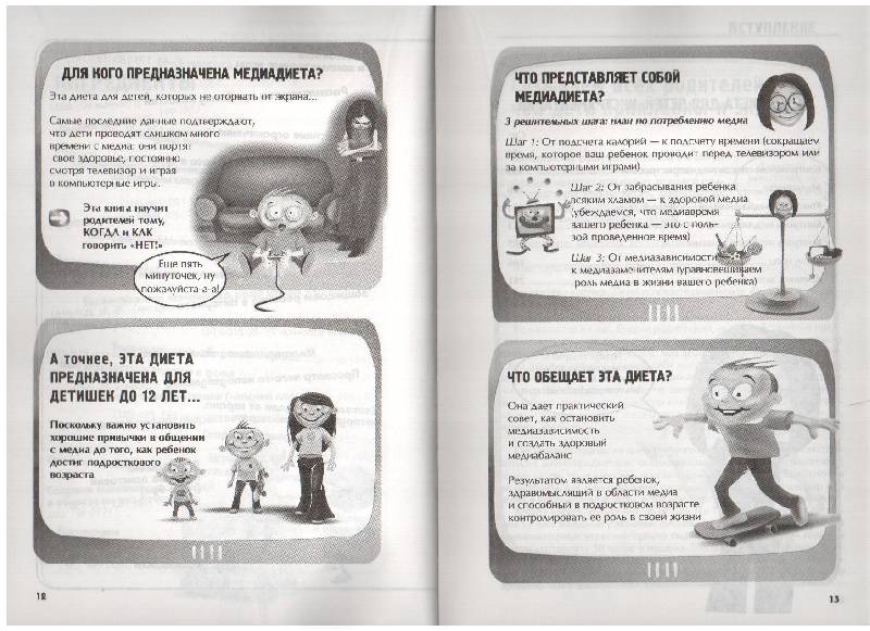 Иллюстрация 4 из 12 для Медиадиета для детей. Руководство для родителей: как преодолеть зависимость от телевизора - Оранж, О'Флинн | Лабиринт - книги. Источник: gabi