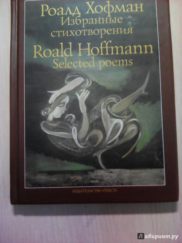 Иллюстрация 8 из 26 для Избранные стихотворения - Роалд Хофман | Лабиринт - книги. Источник: Чтец
