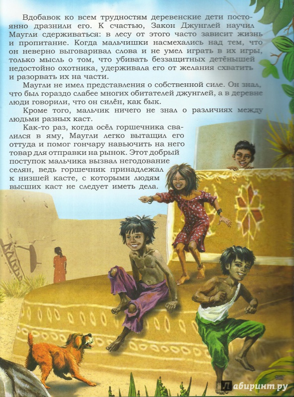Иллюстрация 19 из 24 для Маугли - Редьярд Киплинг | Лабиринт - книги. Источник: Ира Похвалит