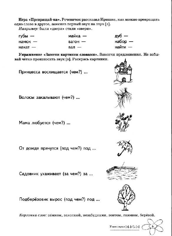 Иллюстрация 6 из 15 для Учим звуки З, Зь, Ц. Домашняя логопедическая тетрадь для детей 5-7 лет - Азова, Чернова | Лабиринт - книги. Источник: Юта