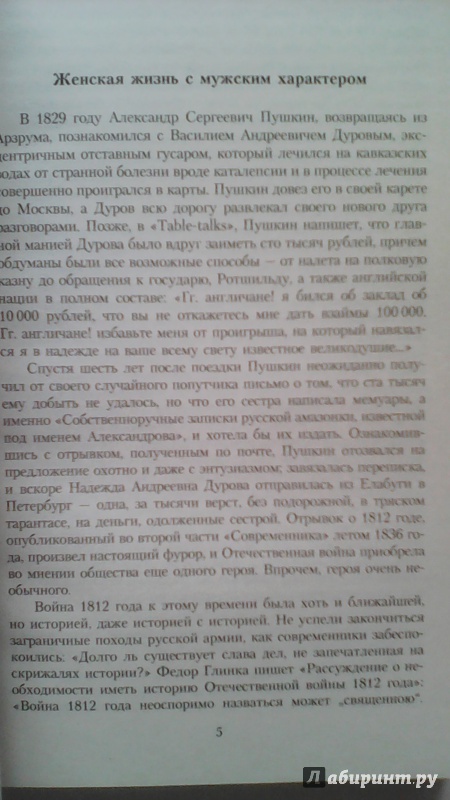 Иллюстрация 10 из 19 для Кавалерист-девица. Происшествие в России - Надежда Дурова | Лабиринт - книги. Источник: M-Mare