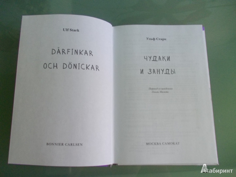 Иллюстрация 4 из 10 для Чудаки и зануды - Ульф Старк | Лабиринт - книги. Источник: Фогель  Елена