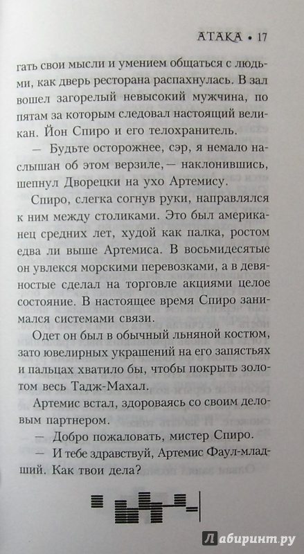 Иллюстрация 22 из 26 для Артемис Фаул. Код вечности - Йон Колфер | Лабиринт - книги. Источник: Соловьев  Владимир