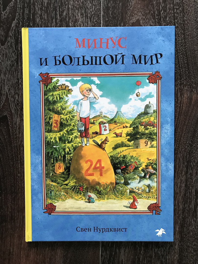 Иллюстрация 55 из 60 для Минус и большой мир - Свен Нурдквист | Лабиринт - книги. Источник: Книжный шкаф детям