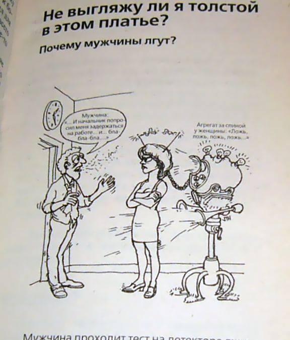 Иллюстрация 10 из 13 для Почему мужчины врут, а женщины ревут - Пиз, Пиз | Лабиринт - книги. Источник: Nika