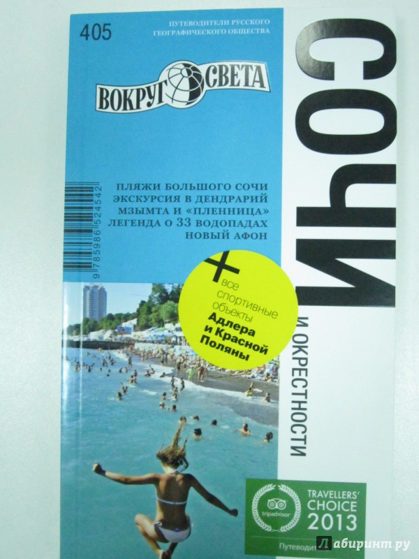 Иллюстрация 2 из 8 для Сочи: путеводитель - Синцов, Фокин | Лабиринт - книги. Источник: )  Катюша