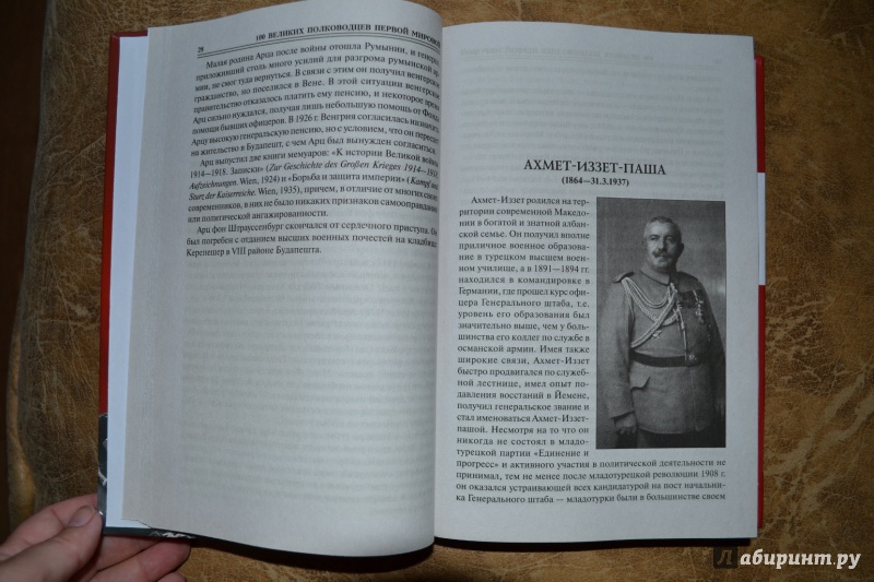 Иллюстрация 14 из 34 для 100 великих полководцев Первой мировой - Константин Залесский | Лабиринт - книги. Источник: Белоус Марина