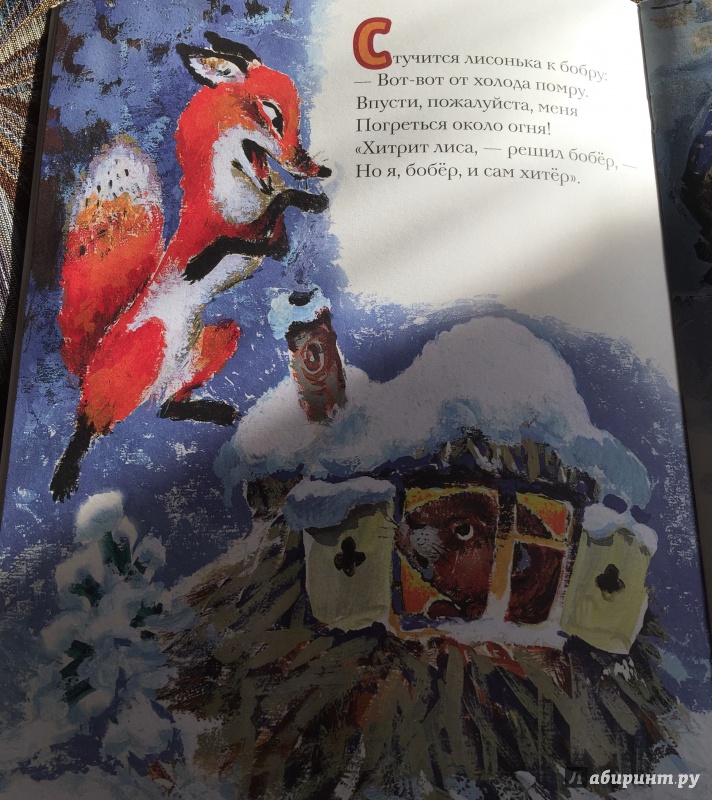 Иллюстрация 51 из 68 для Как лиса в гости ходила - Семен Коган | Лабиринт - книги. Источник: Босамыкина  Анна