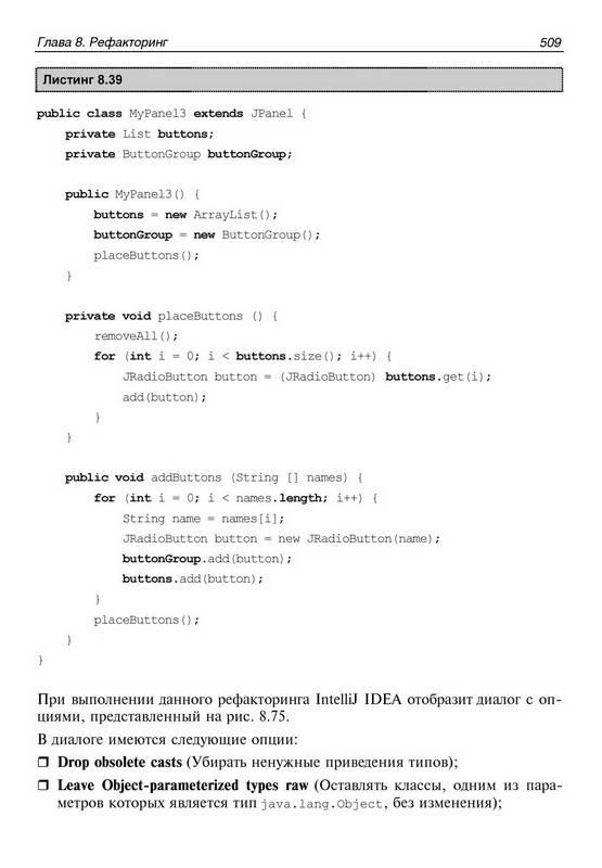 Иллюстрация 10 из 11 для IntelliJ IDEA. Профессиональное програмирование на Java (+CD) - Давыдов, Ефимов | Лабиринт - книги. Источник: Ялина