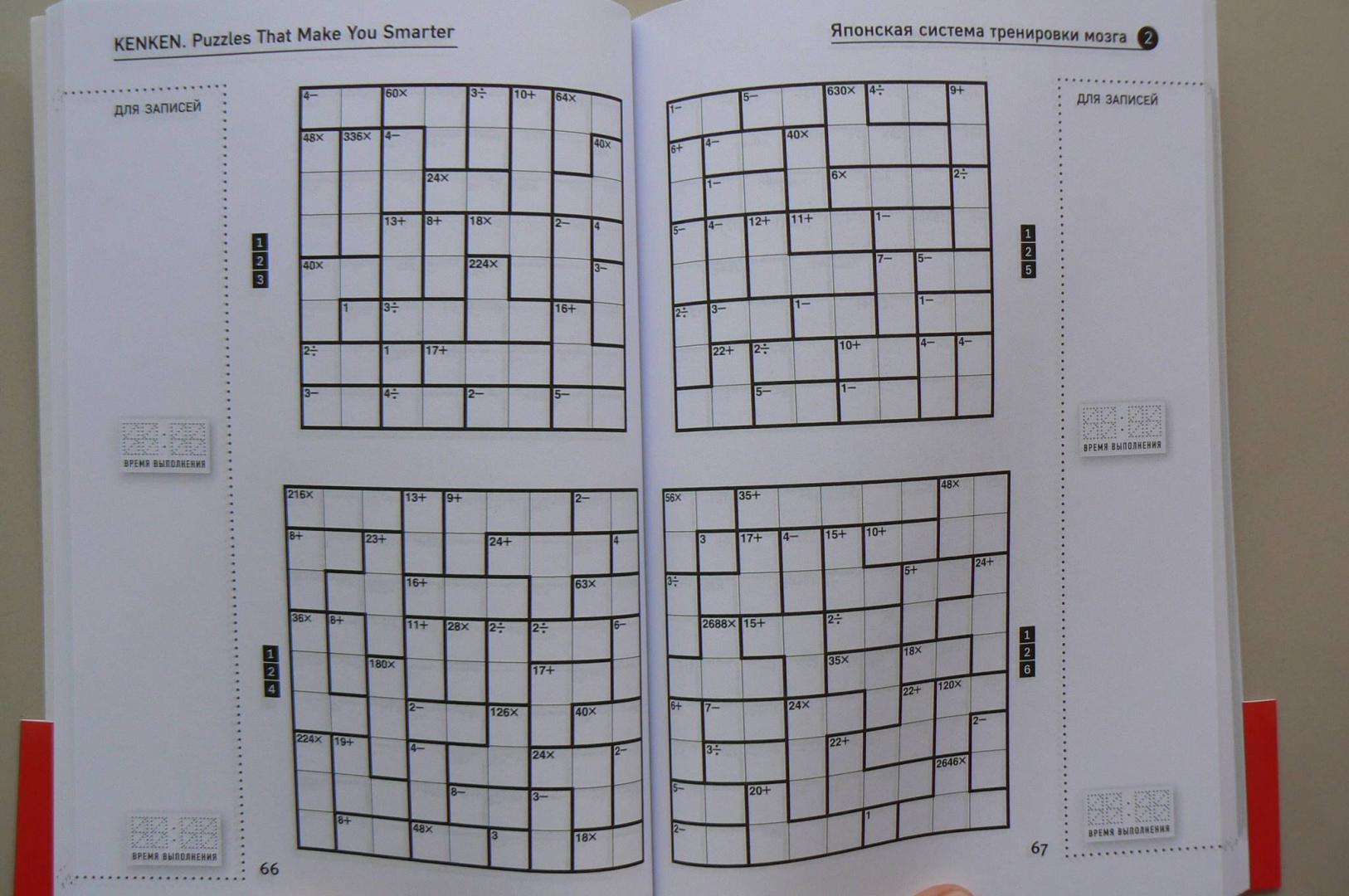 Иллюстрация 18 из 31 для KenKen. Японская система тренировки мозга. Книга 4 - Тэцуя Миямото | Лабиринт - книги. Источник: Лидия