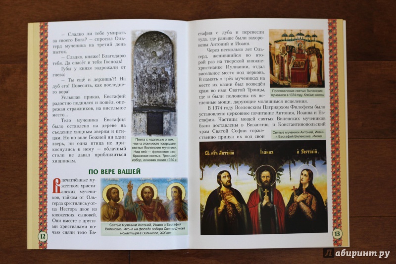 Иллюстрация 24 из 41 для Святые мученики Виленские Антоний, Иоанн, Евстафий | Лабиринт - книги. Источник: P.  A.
